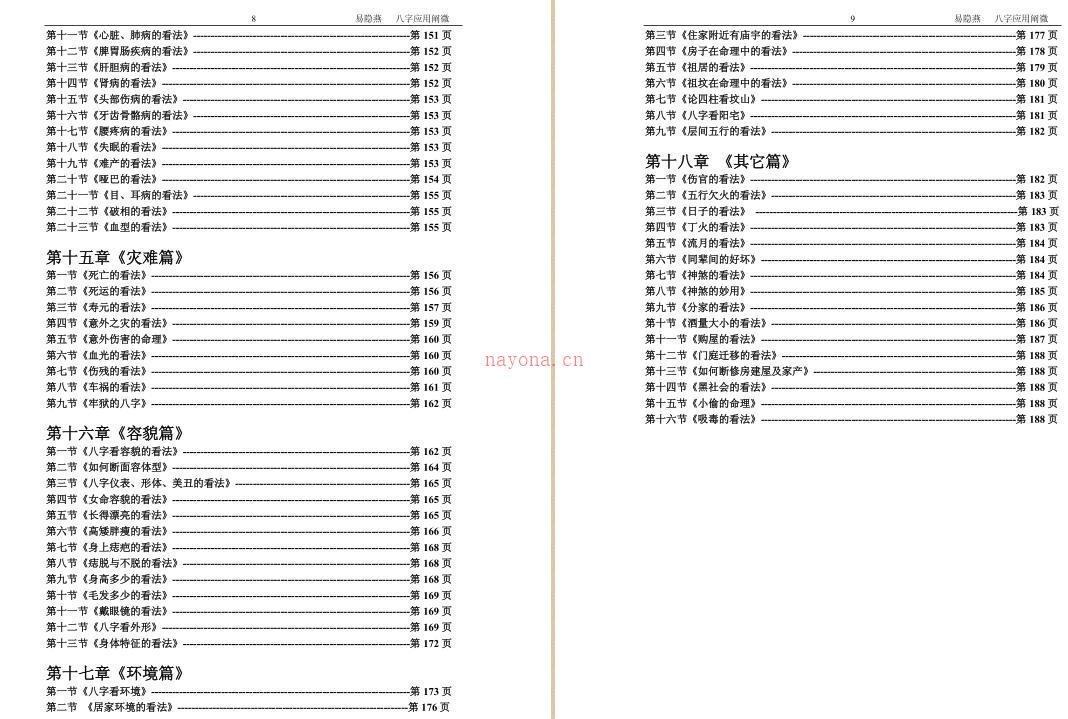 易隐燕-八字应用阐微.pdf 190页 百度网盘资源