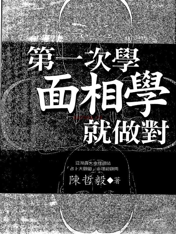 陈哲毅-第一次学面相学就做对.pdf 百度网盘资源