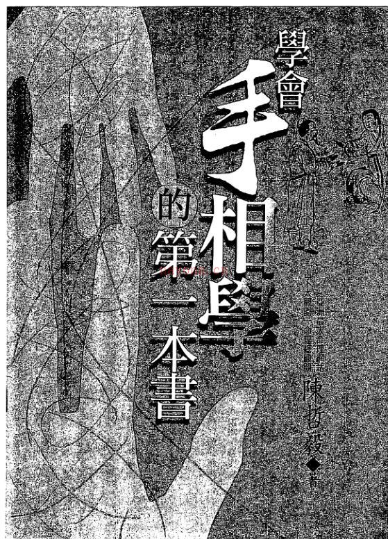 陈哲毅-学会手相学的第一本书.pdf 百度网盘资源