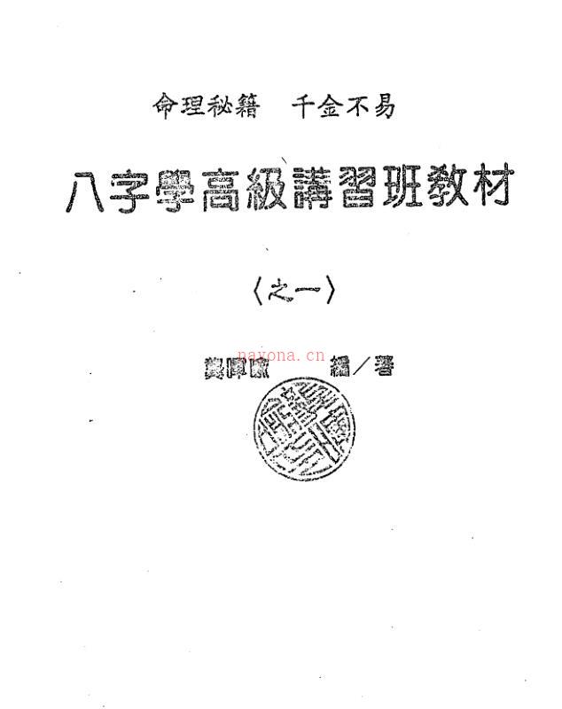 龚晖喻-八字学高级研习班教材一二册合集（98年及99年）.pdf 百度网盘资源