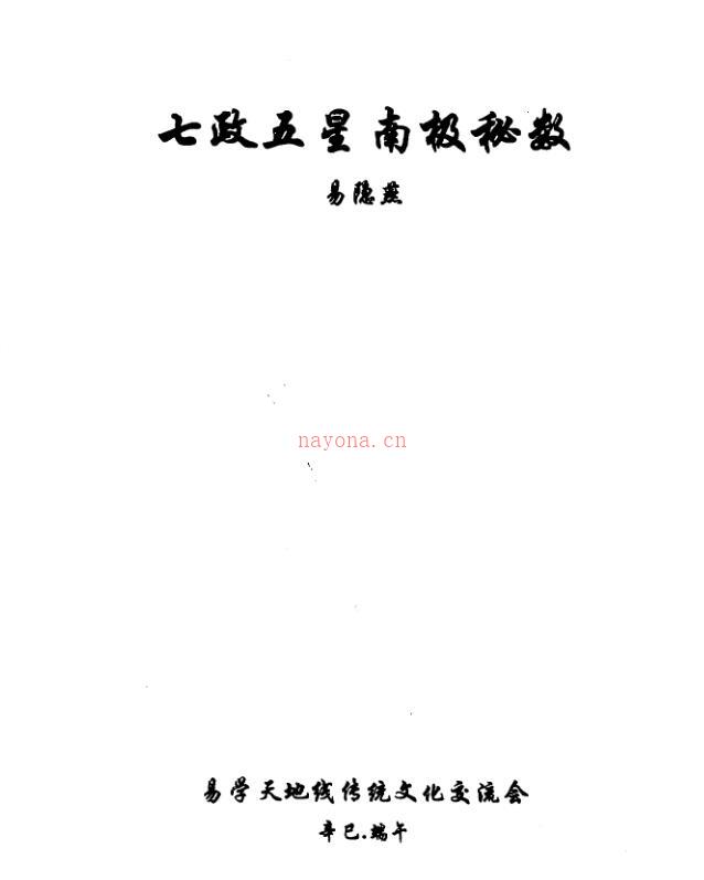 易隐燕-七政五星南极秘数.pdf 百度网盘资源