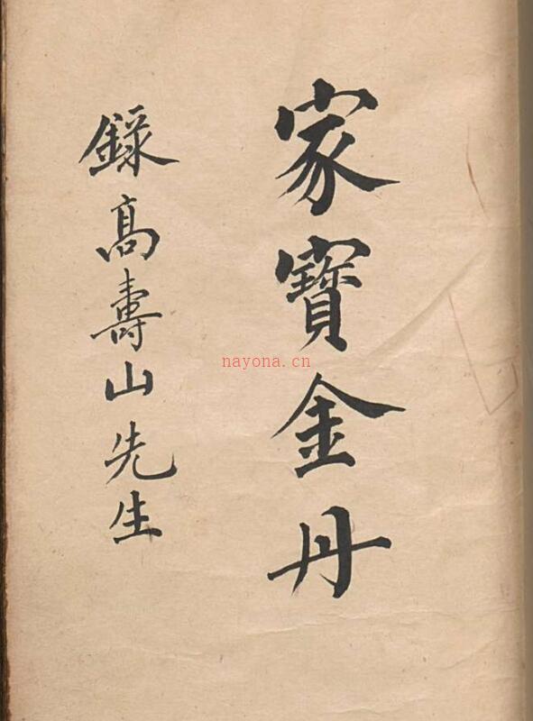 家宝金丹.清.高寿山撰.清抄本.pdf 313页 百度网盘资源