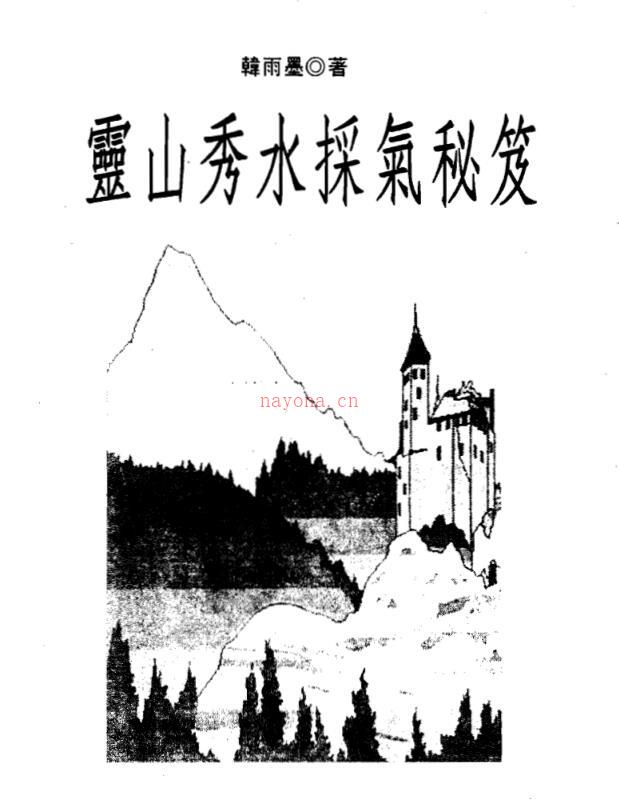 韩雨墨-灵山秀水采气秘笈.pdf320页 百度网盘资源