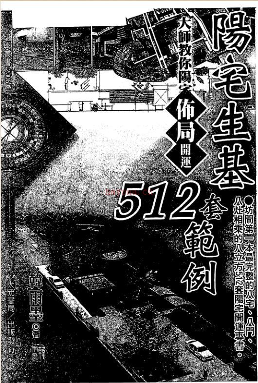 韩雨墨-阳宅生基512套范例.pdf 147页 百度网盘资源