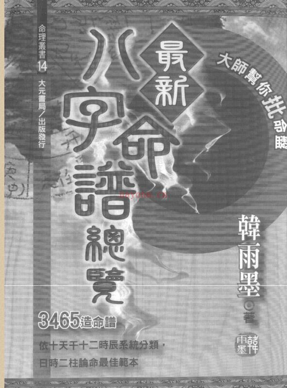 韩雨墨-最新八字命谱总览.pdf 百度网盘资源