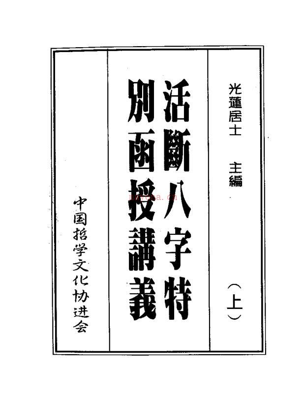 光莲居士 - 八字活断特别讲义 百度网盘资源