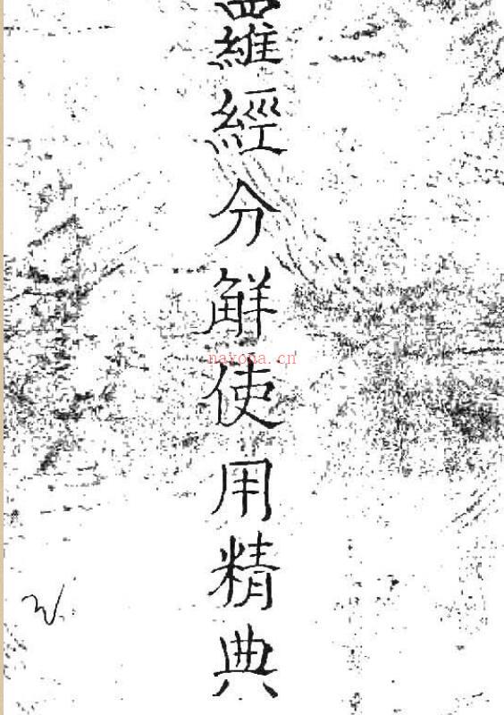 罗经分解使用精典（无水印手抄本）.pdf 77页 百度网盘资源