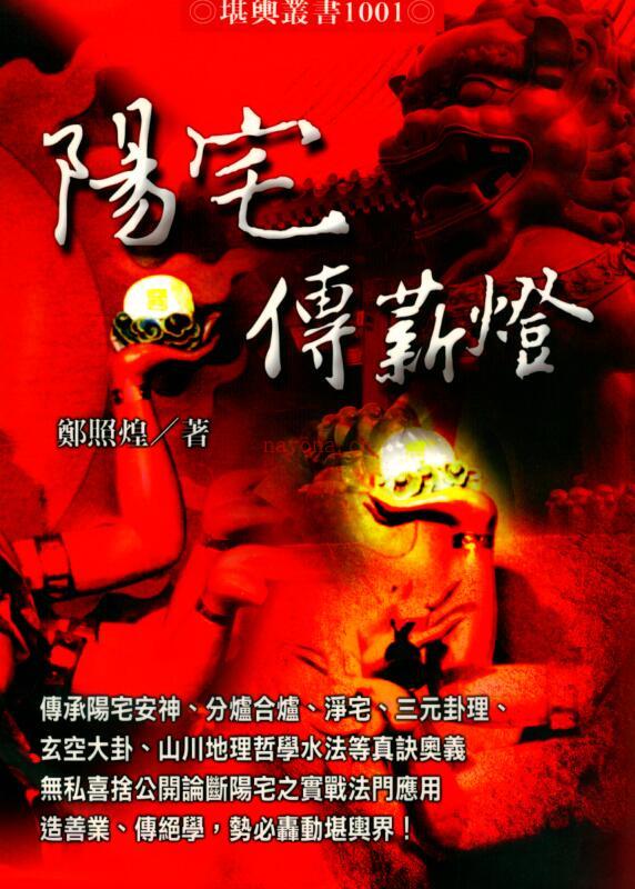 《阳宅传薪灯》（郑照煌）.pdf 150页 百度网盘资源