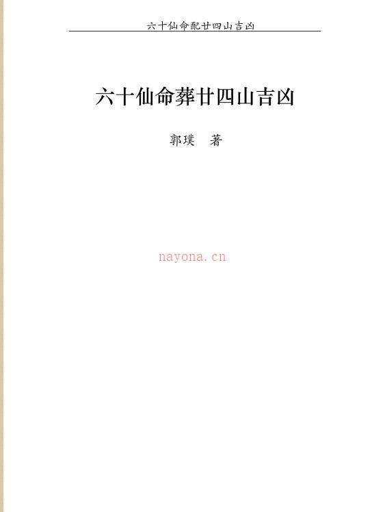 六十仙命葬二十四山吉山.pdf 33页 百度网盘资源