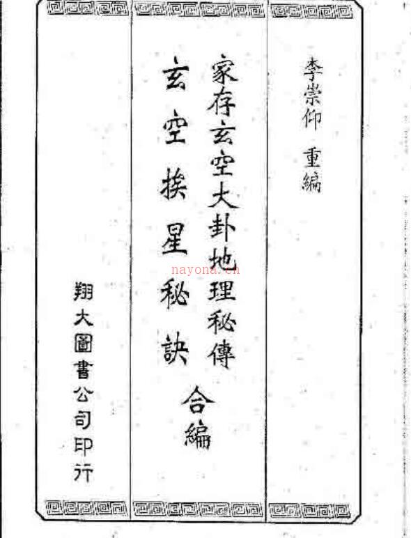 李崇仰-家村玄空大卦地理秘传玄空矮星秘诀合编.pdf161页 百度网盘资源