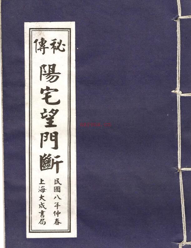 秘本阳宅望门断.pdf 15页 百度网盘资源