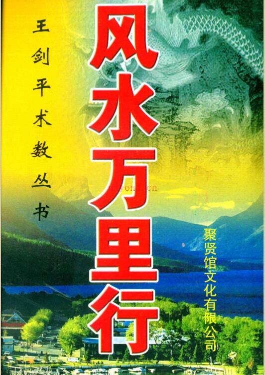 王剑平-风水万里行.pdf 147页 百度网盘资源