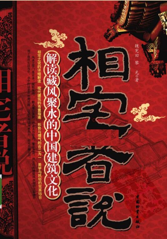 [相宅者说.解读藏风聚水的中国建筑文化].魏宪田.扫描版.pdf 百度网盘资源