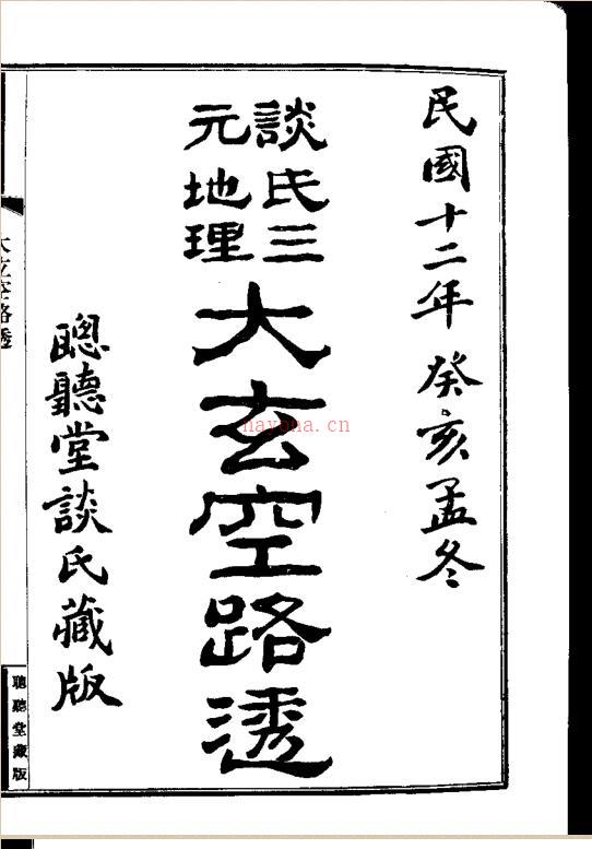 《大玄空路透》.pdf 122页 百度网盘资源