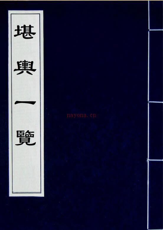 《堪舆一览》(此书峦头与理气兼论，分为上下二集.pdf 193页 百度网盘资源