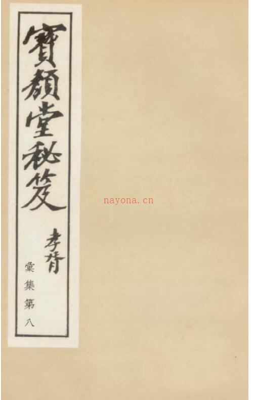 奇门定局[宝颜堂秘笈](陈继儒).pdf 百度网盘资源