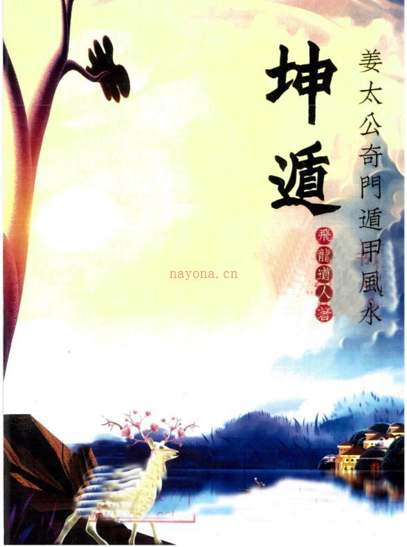 飞龙道人《坤遁》.pdf 姜太公奇门遁甲风水书籍226页 百度云 百度网盘资源