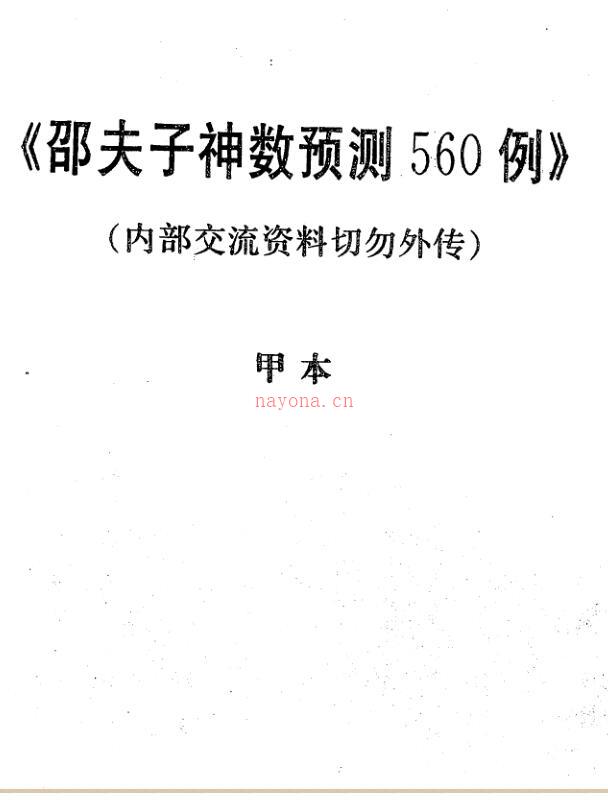 邵夫子神数预测560例 两册 百度网盘资源