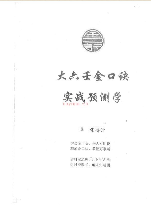 张得计-大六壬金口诀实战预测学.pdf 196页 百度网盘资源