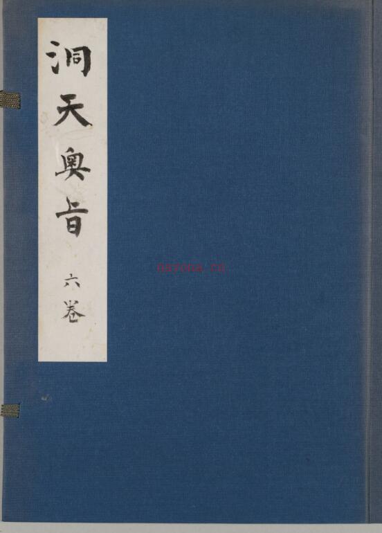 洞天奥旨 6巻.pdf 350页 百度网盘资源