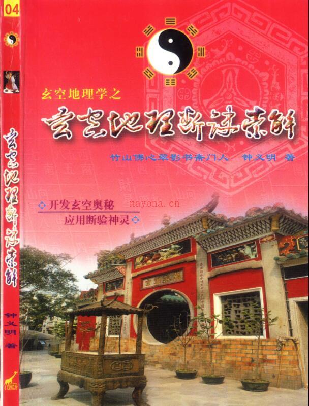 钟义明  玄空地理断诀汇解.pdf216页 百度网盘资源