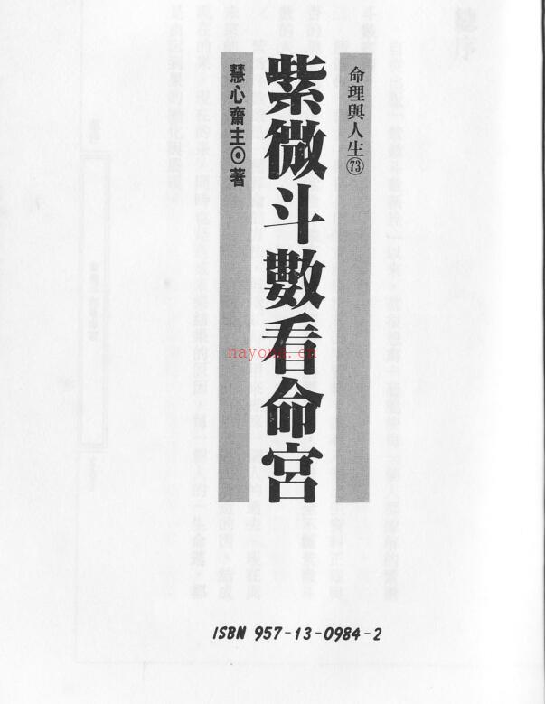 慧心斋主  紫微斗数看命宫.PDF 百度网盘资源