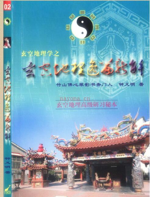 钟义明-玄空地理逸篇新解(上下).pdf 完整电子版 百度云网盘资源下载！ 百度网盘资源