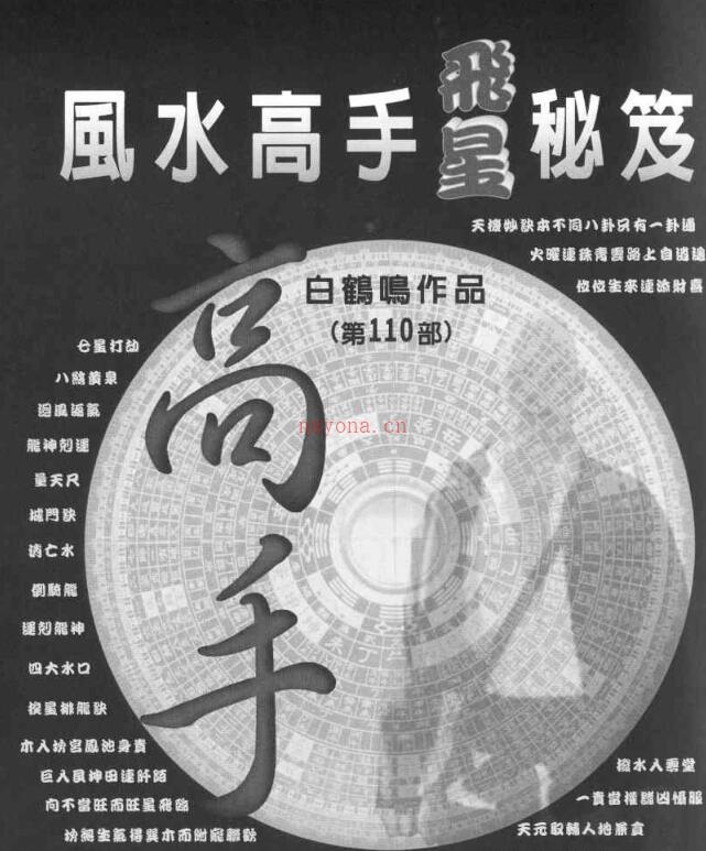 白鹤鸣 《风水高手飞星秘笈》.pdf 百度网盘资源