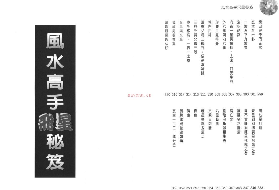 白鹤鸣 《风水高手飞星秘笈》.pdf 百度网盘资源