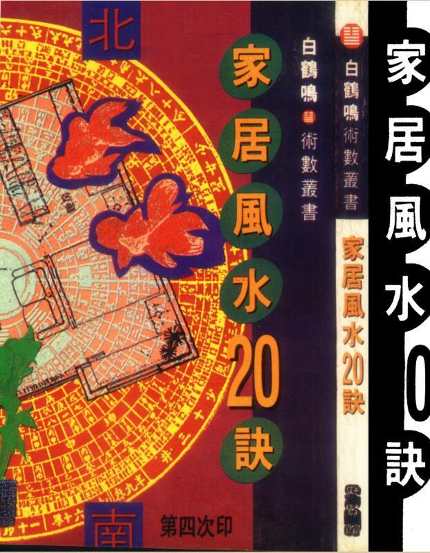 白鹤鸣 《家居风水20诀》(修饰版).pdf 百度网盘资源