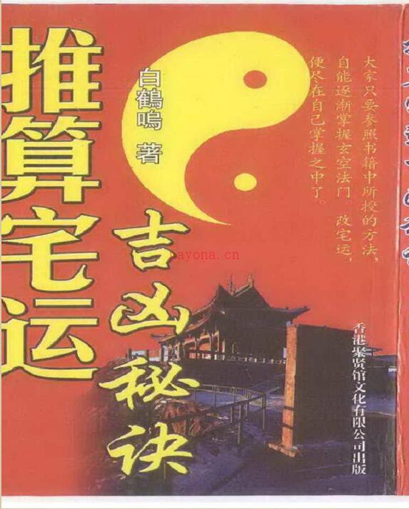 白鹤鸣 推算宅运吉凶秘诀.pdf 百度网盘资源