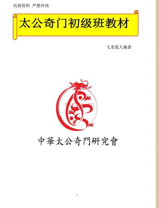 2011年太公奇门初级教材.pdf 87页 百度网盘资源