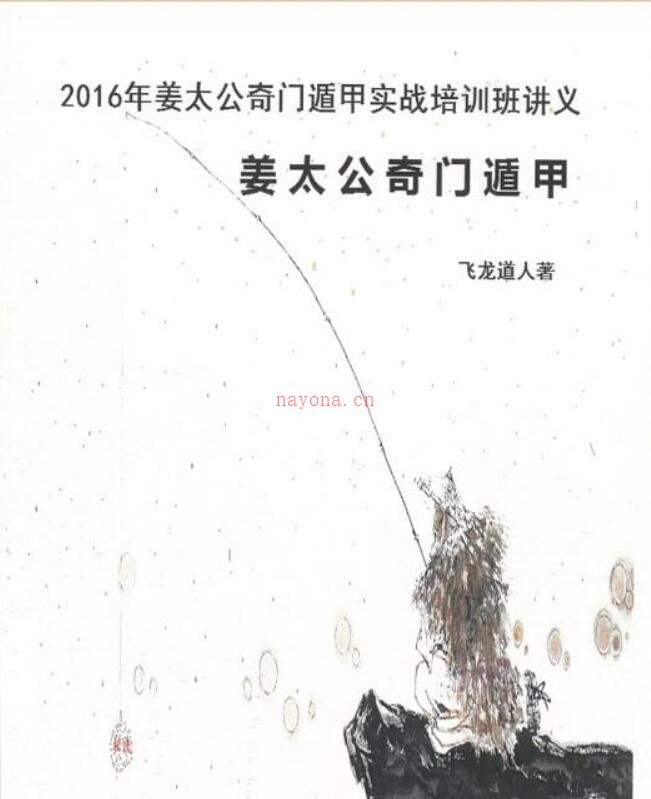 姜太公奇门遁甲.pdf 古籍藏书阁 百度网盘资源