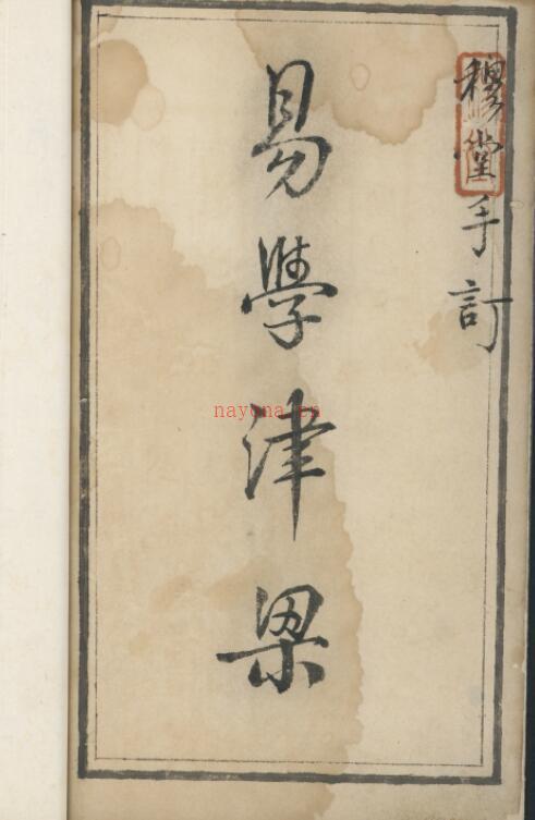 野鹤老人书十五卷, 附杂说一卷 (清)李文煇增删 清康熙三十七年(1698)临川李绂手钞本 李氏手跋.pdf 百度网盘资源