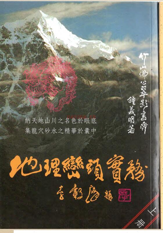 钟义明《地理峦头实务》武陵(无缺页).pdf 百度网盘资源