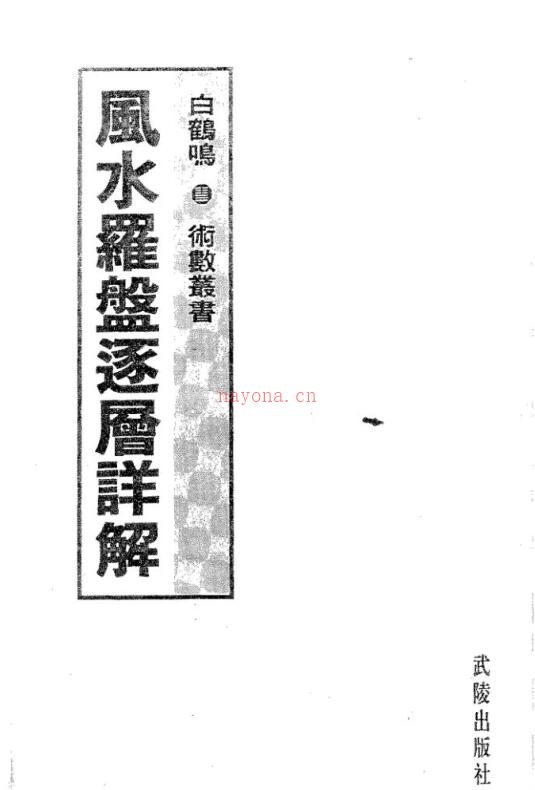 白鹤鸣《风水罗盘逐层详解》.pdf 百度网盘资源