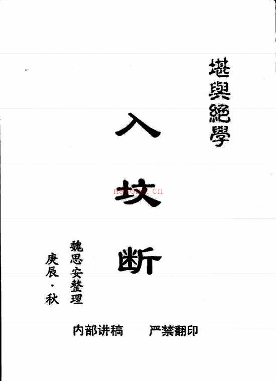 入坟断+魏思安.pdf 百度网盘资源