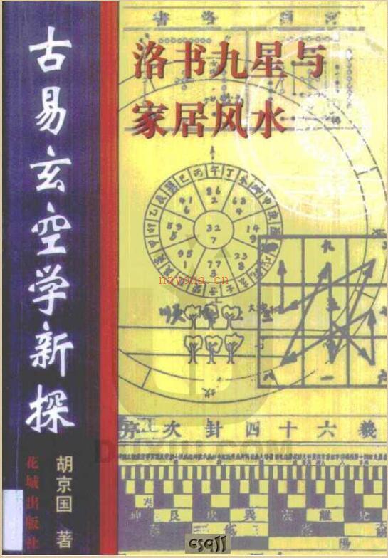 胡京国-古易玄空学新探-洛书九星与居家风水.pdf 百度网盘资源