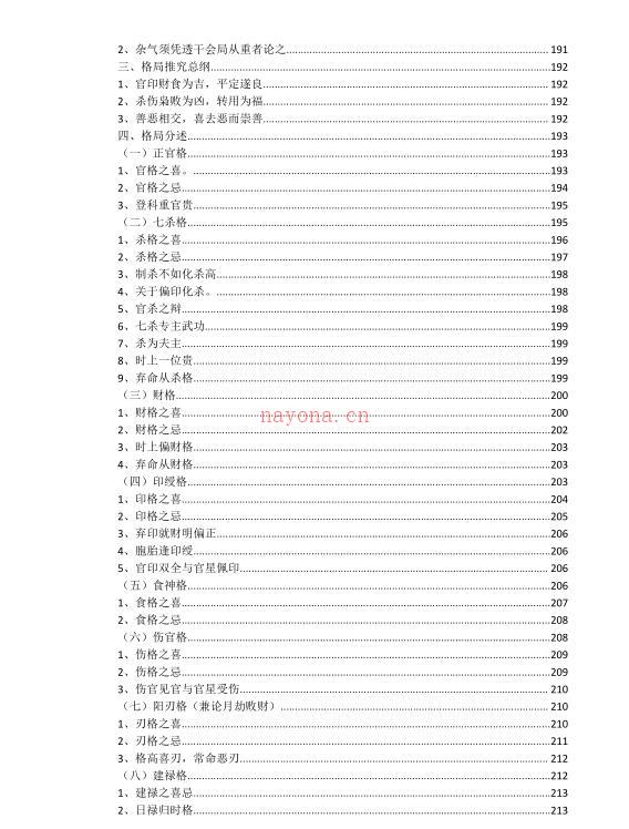 德善—八字格局（看格局 论命运）_.pdf 百度网盘资源