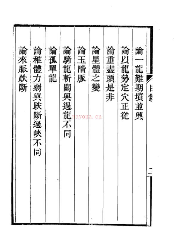地理精微集 光绪戊戌江宁藩署刊本.pdf 百度网盘资源