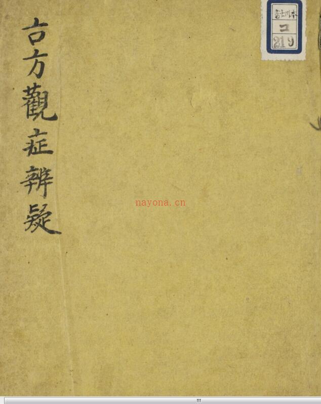 古方観症弁疑 .pdf 68页古籍网 古籍书阁，中医古籍 古籍 百度网盘资源