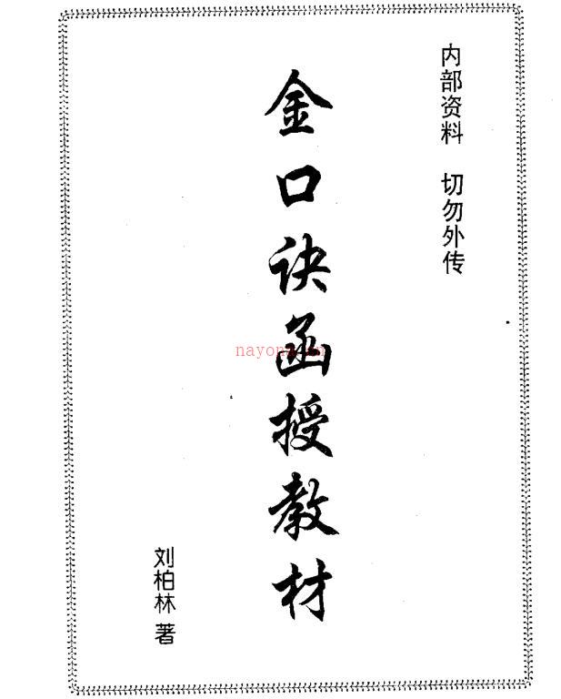 刘柏林-金口诀函授教材.pdf 184页 百度网盘资源