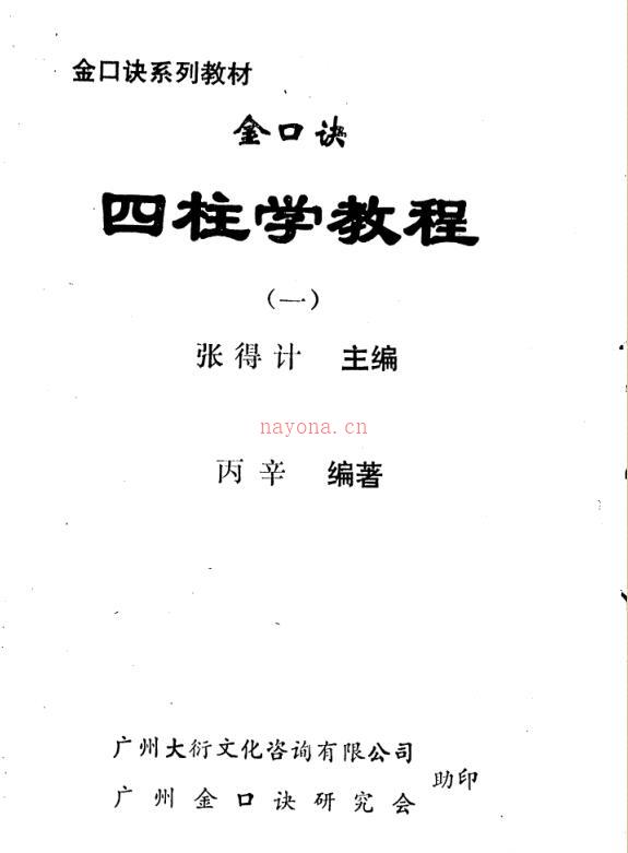 张得计-金口诀四柱学教程.pdf 百度网盘资源