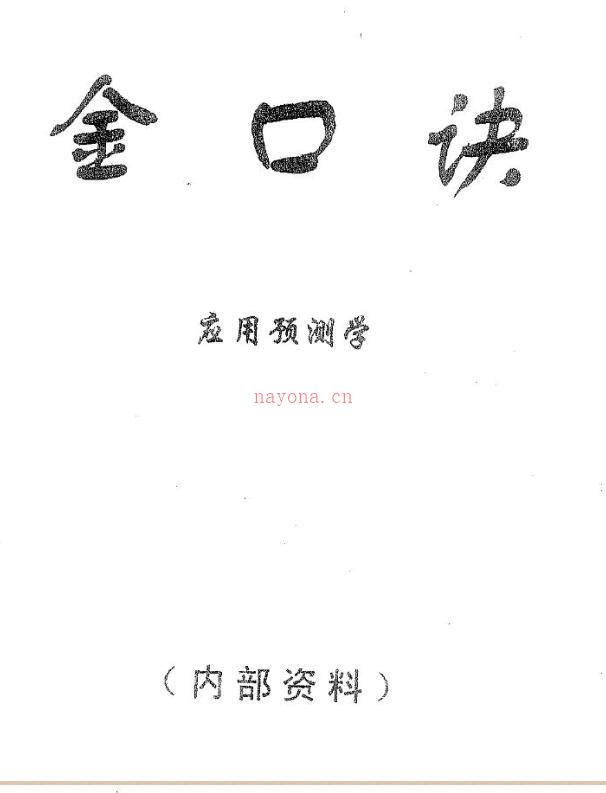 张得计-金口诀应用预测学.pdf 百度网盘资源