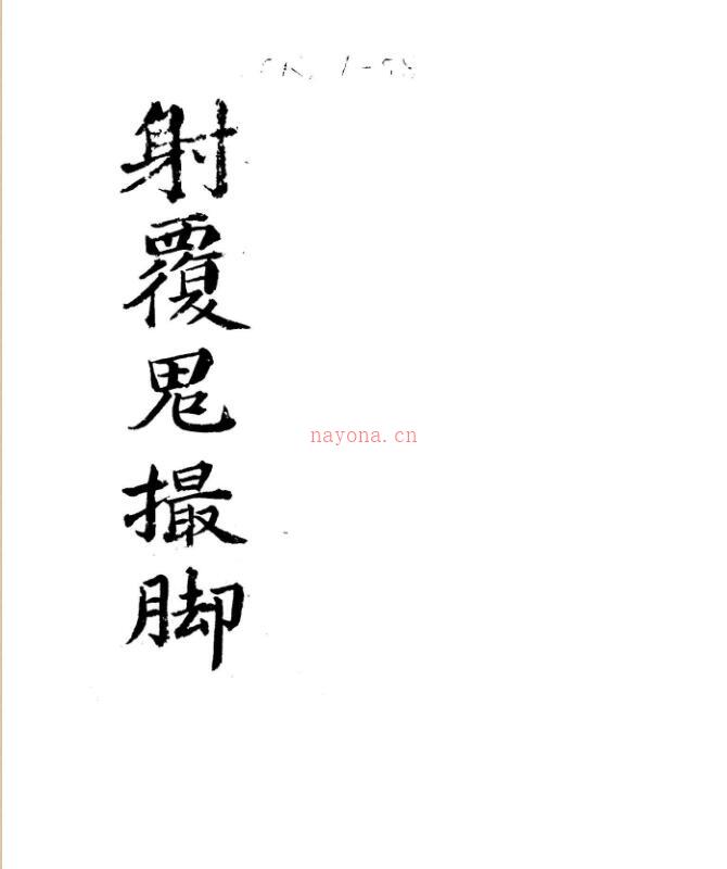 大六壬苗公射覆鬼撮脚.pdf 百度网盘资源