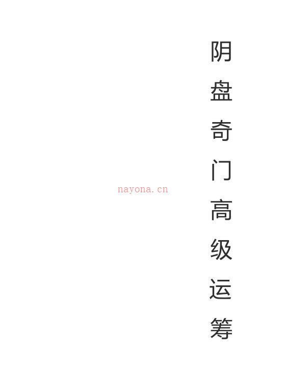 阴盘奇门高级运筹及案例108页.pdf 百度网盘资源