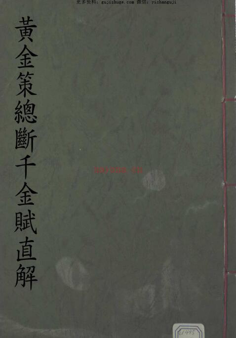 黄金策总断千金赋直解.pdf 百度网盘资源