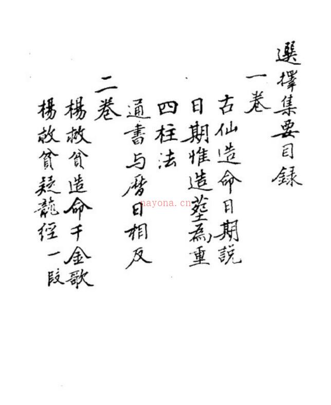 秘传选择集要-造命真诀卷1-4.pdf 百度网盘资源