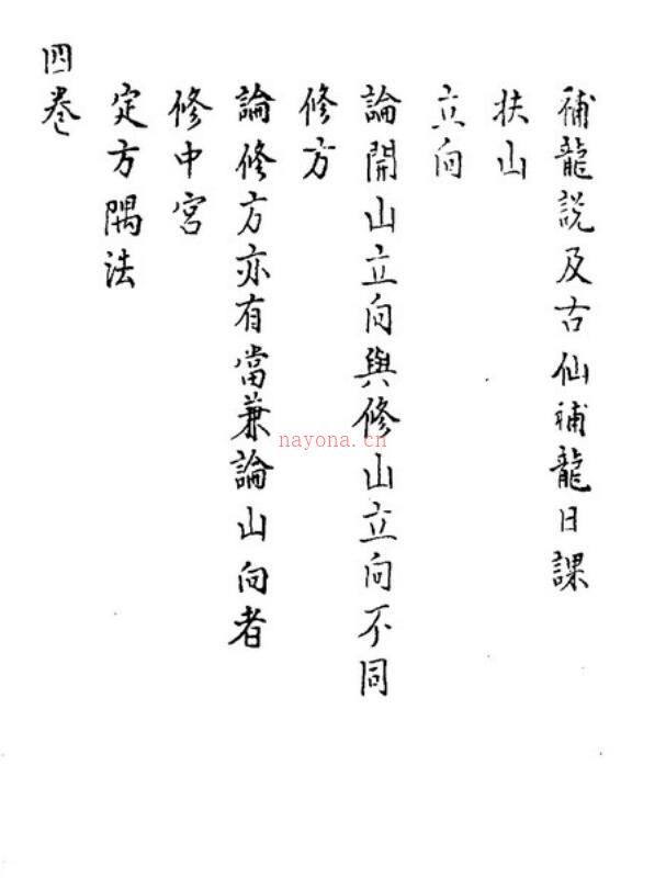 秘传选择集要-造命真诀卷1-4.pdf 百度网盘资源