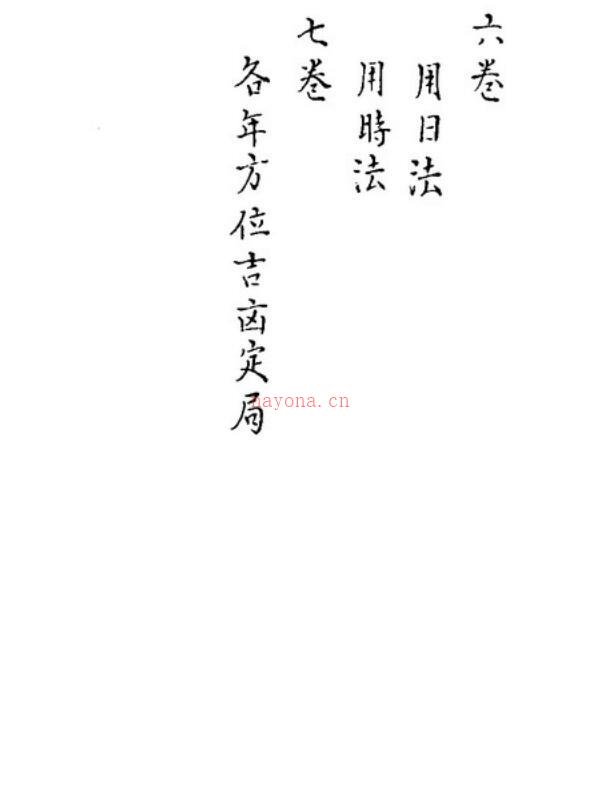 秘传选择集要-造命真诀卷1-4.pdf 百度网盘资源